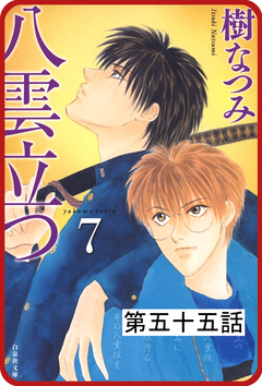 【プチララ】八雲立つ 55巻