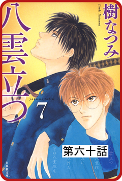 【プチララ】八雲立つ 60巻