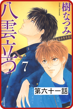 【プチララ】八雲立つ 61巻