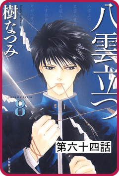 【プチララ】八雲立つ 64巻