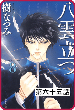 【プチララ】八雲立つ 65巻