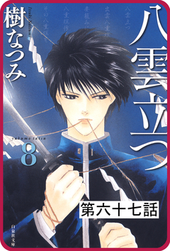 【プチララ】八雲立つ 67巻