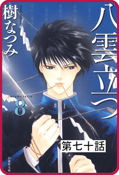 【プチララ】八雲立つ 70巻