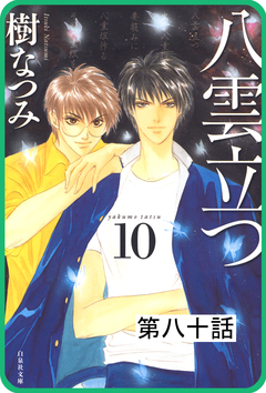【プチララ】八雲立つ 80巻