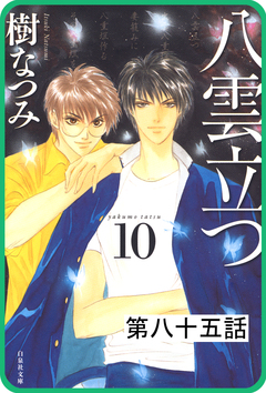 【プチララ】八雲立つ 85巻