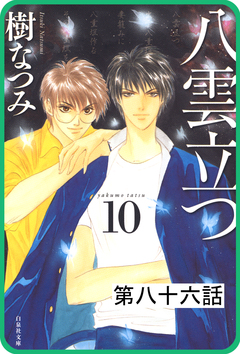 【プチララ】八雲立つ 86巻
