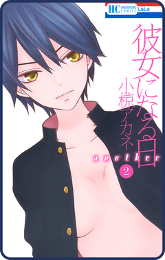 【プチララ】彼女になる日 another 4巻