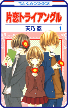 【プチララ】片恋トライアングル 2巻