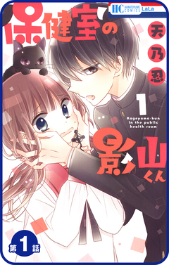 【プチララ】保健室の影山くん 1巻