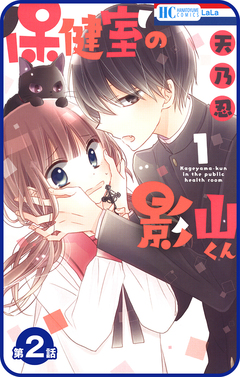 【プチララ】保健室の影山くん 2巻