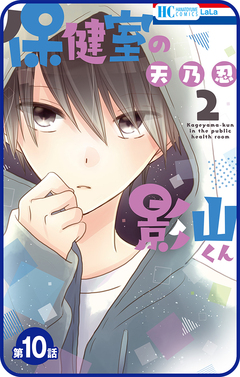 【プチララ】保健室の影山くん 10巻