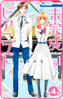 【プチララ】未完成ピアニスト 4巻