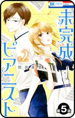 【プチララ】未完成ピアニスト 5巻