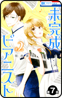 【プチララ】未完成ピアニスト 7巻
