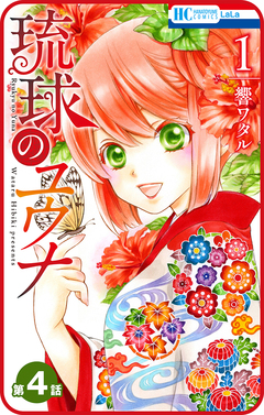 【プチララ】琉球のユウナ 4巻