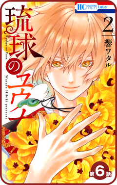 【プチララ】琉球のユウナ 6巻
