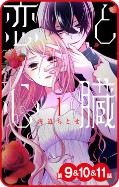 【プチララ】恋と心臓 5巻