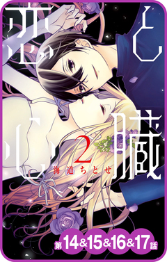 【プチララ】恋と心臓 7巻