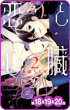 【プチララ】恋と心臓 8巻
