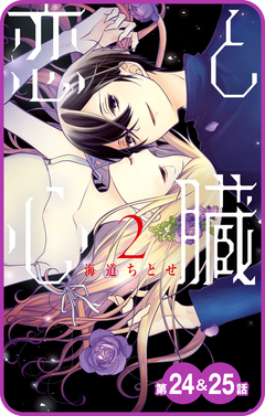 【プチララ】恋と心臓 10巻
