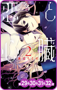 【プチララ】恋と心臓 12巻