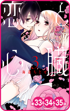 【プチララ】恋と心臓 13巻