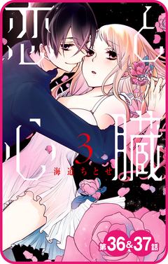 【プチララ】恋と心臓 14巻