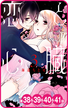 【プチララ】恋と心臓 15巻