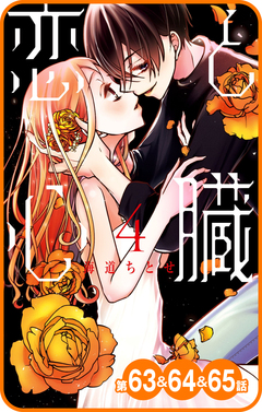 【プチララ】恋と心臓 24巻