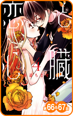 【プチララ】恋と心臓 25巻