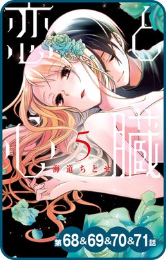 【プチララ】恋と心臓 26巻