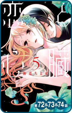 【プチララ】恋と心臓 27巻