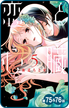 【プチララ】恋と心臓 28巻