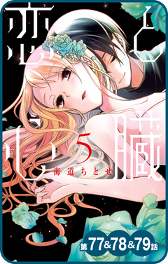 【プチララ】恋と心臓 29巻