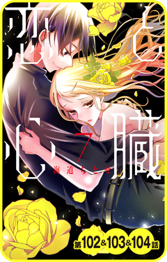 【プチララ】恋と心臓 38巻