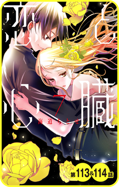 【プチララ】恋と心臓 43巻