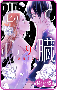 【プチララ】恋と心臓 54巻