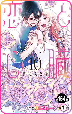 【プチララ】恋と心臓 60巻
