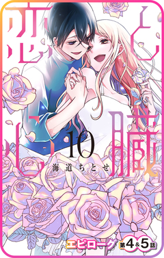 【プチララ】恋と心臓 62巻