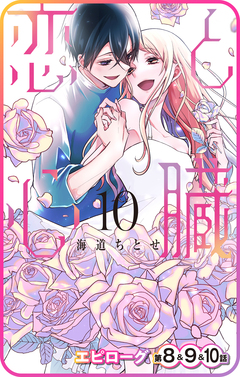【プチララ】恋と心臓 64巻