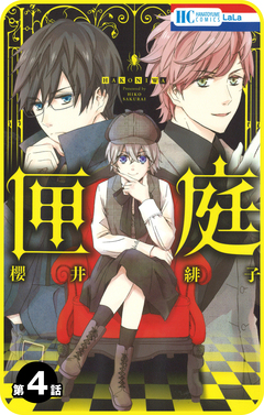 【プチララ】匣庭 4巻