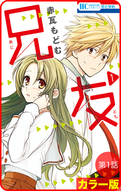 【花とゆめプチ】[カラー版]兄友 1巻