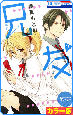 【花とゆめプチ】[カラー版]兄友 7巻