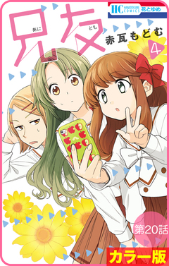 【花とゆめプチ】[カラー版]兄友 20巻