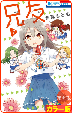 【花とゆめプチ】[カラー版]兄友 40巻