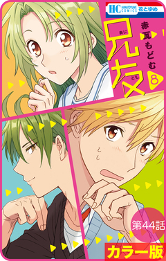 【花とゆめプチ】[カラー版]兄友 44巻