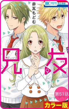 【花とゆめプチ】[カラー版]兄友 51巻