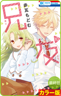 【花とゆめプチ】[カラー版]兄友 59巻