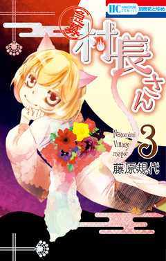 【急募】村長さん 3巻