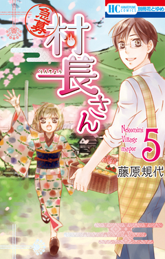 【急募】村長さん 5巻